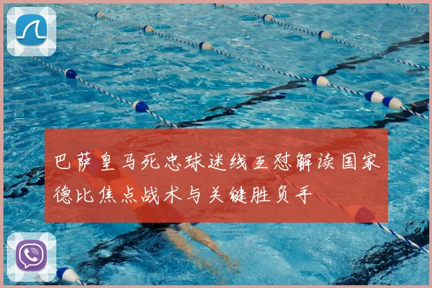 巴萨皇马死忠球迷线互怼解读国家德比焦点战术与关键胜负手